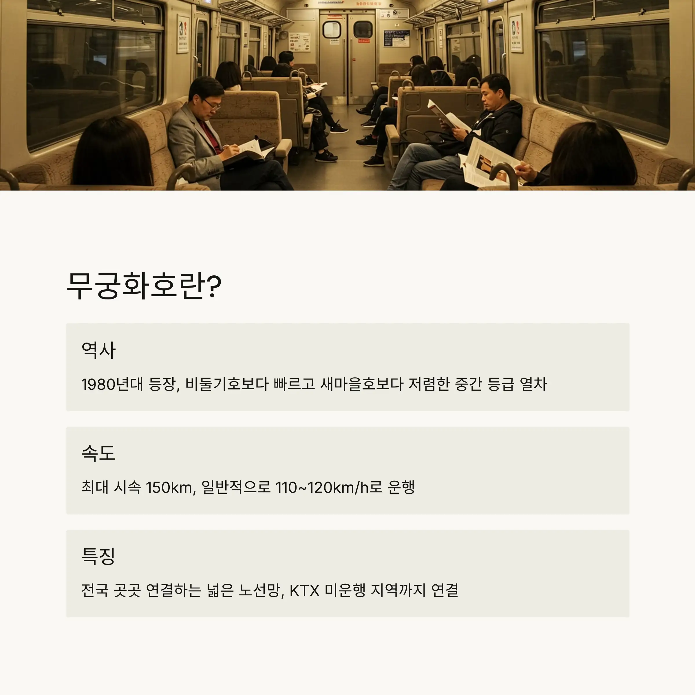 🕒 무궁화호 시간표 확인 방법