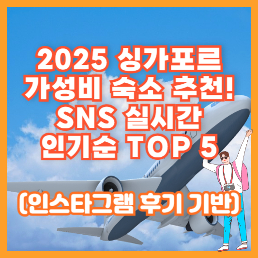 2025 싱가포르 가성비 숙소 추천! SNS 실시간 인기순 TOP 5 (인스타그램 후기 기반)