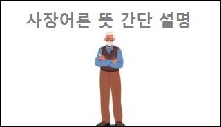 사장어른 뜻