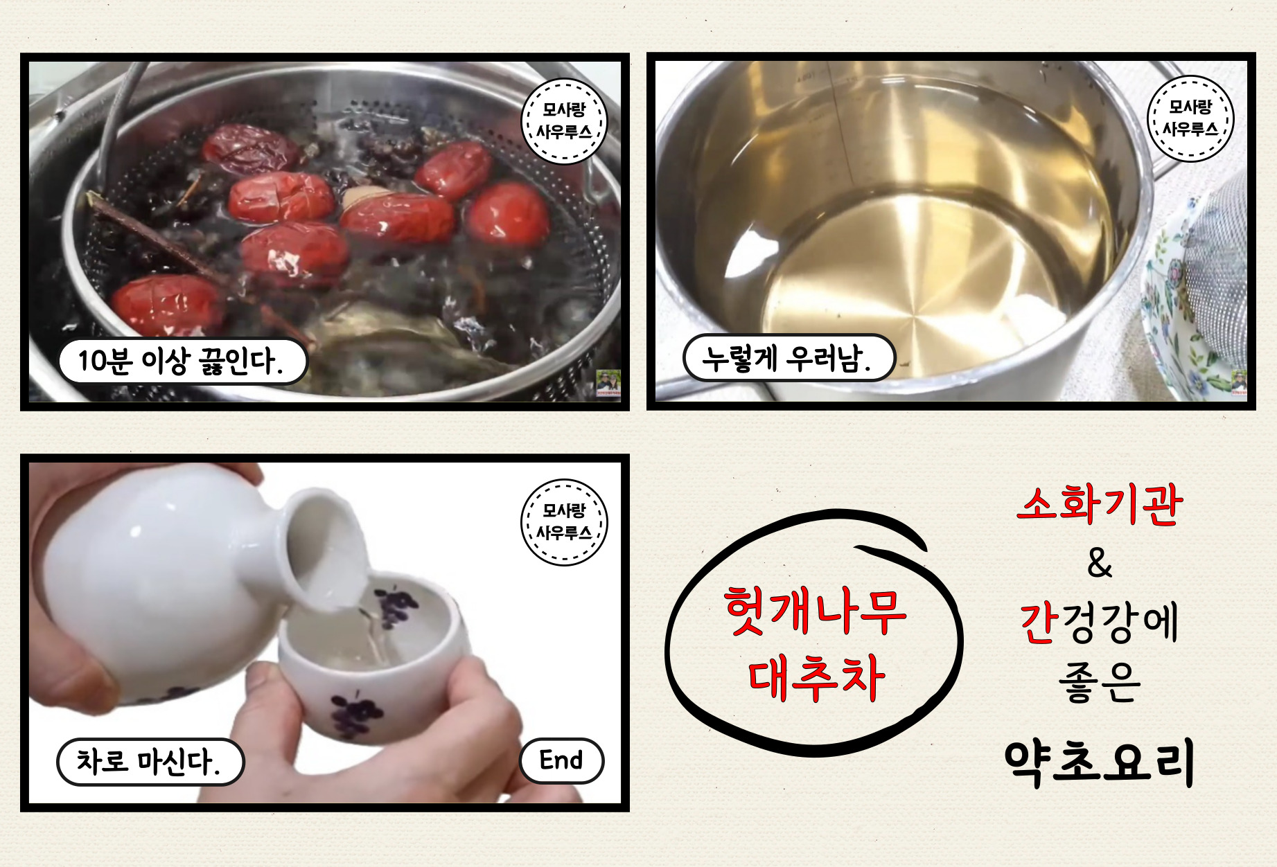 헛개나무 대추차 레시피