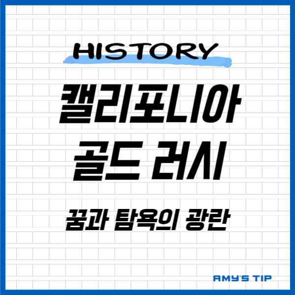 캘리포니아 골드 러시: 꿈과 탐욕의 광란