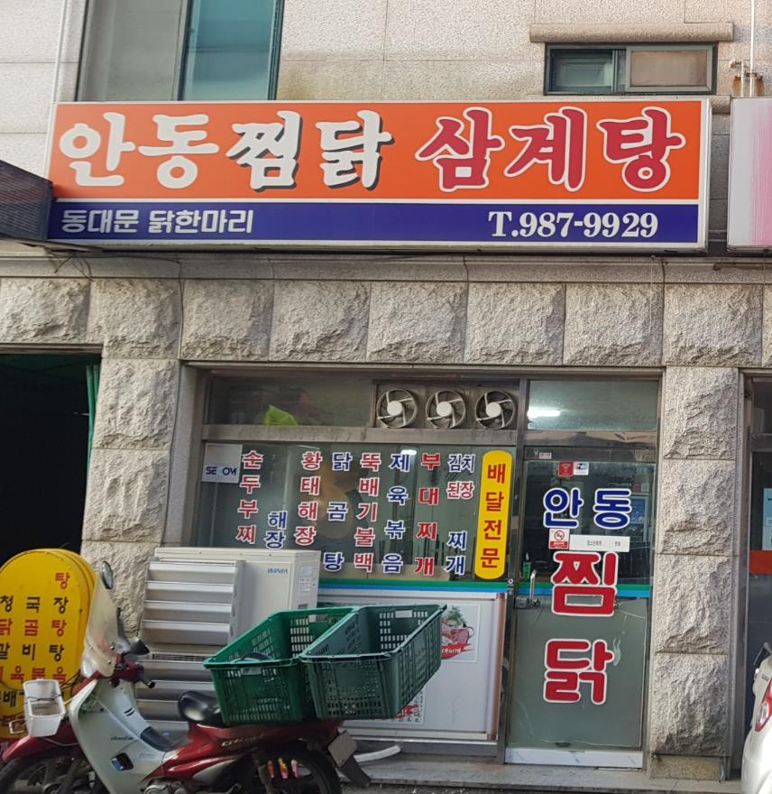 생생정보 송준근 안동찜닭 맛집