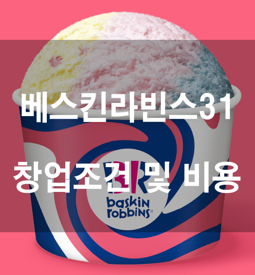 베스킨라빈스 31 창업