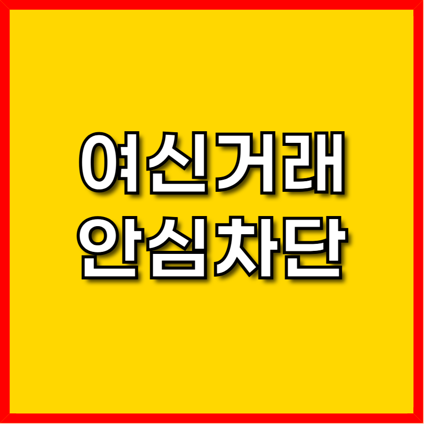 여신거래 안심차단