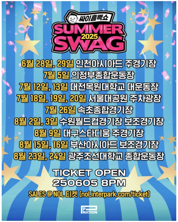 싸이흠뻑쇼 전국일정