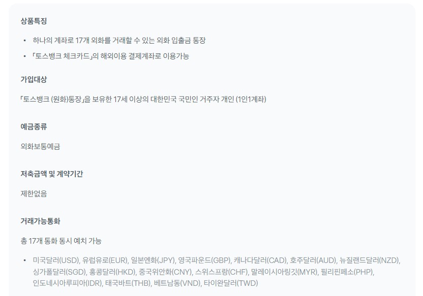 토스뱅크-외화통장