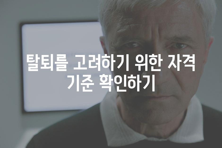 탈퇴를 고려하기 위한 자격 기준 확인하기