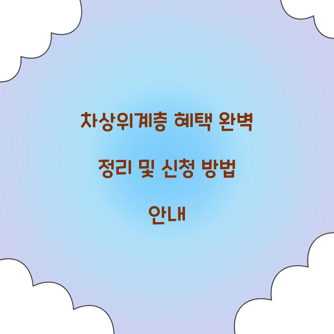 차상위계층 혜택