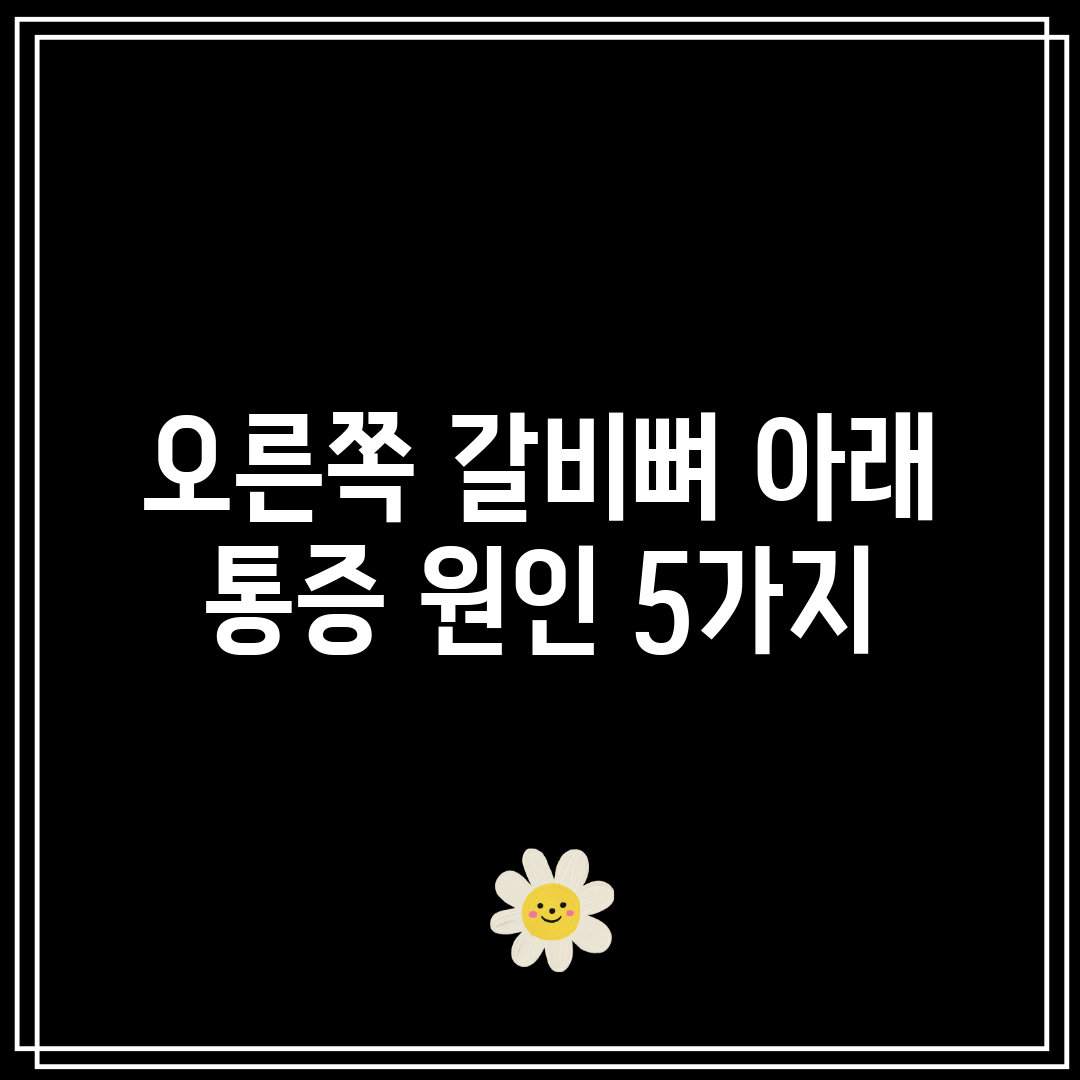 오른쪽 갈비뼈 아래 통증 원인 5가지