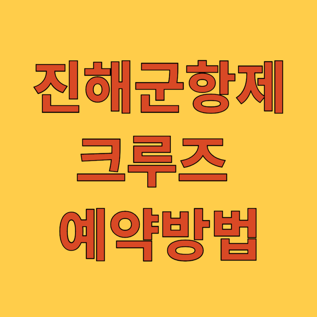 진해군항제 크루즈 예약방법