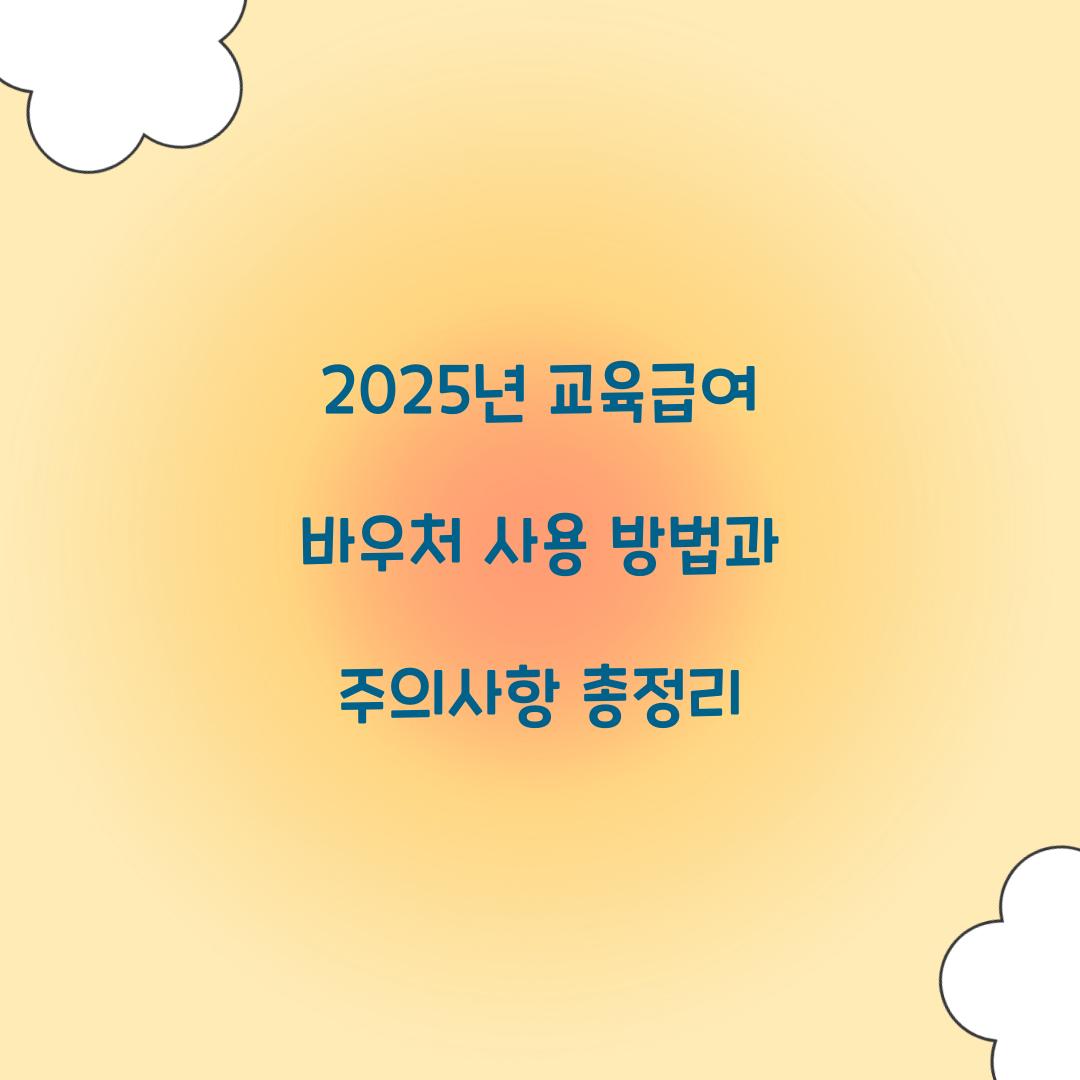 2025년 교육급여 바우처