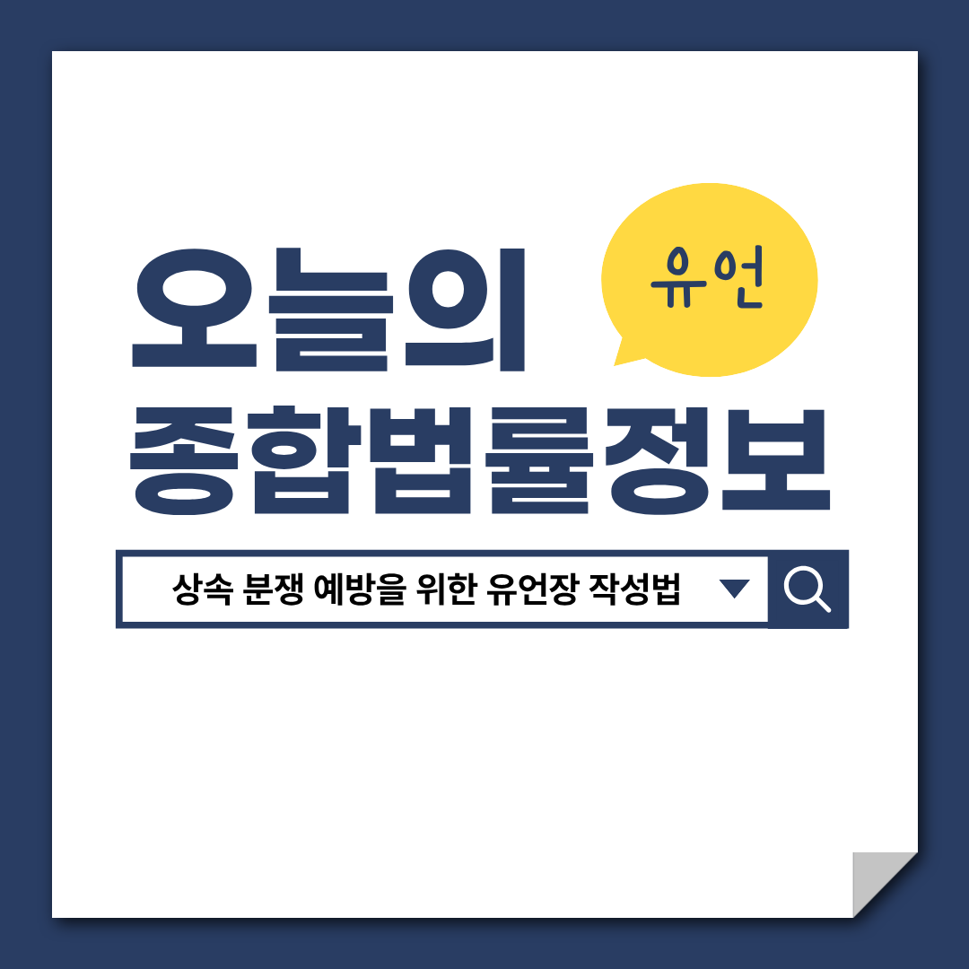 상속 분쟁 예방을 위한 유언장 작성법, 변호사 상담, 종합법률정보, 유산상속