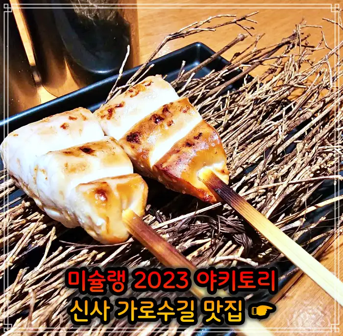 신사 가로수길 맛집 2023 미쉐린 야키토리&#44; 일본식 닭꼬치