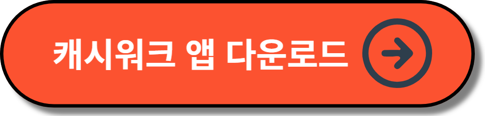 캐시워크 앱 다운로드 바로가기