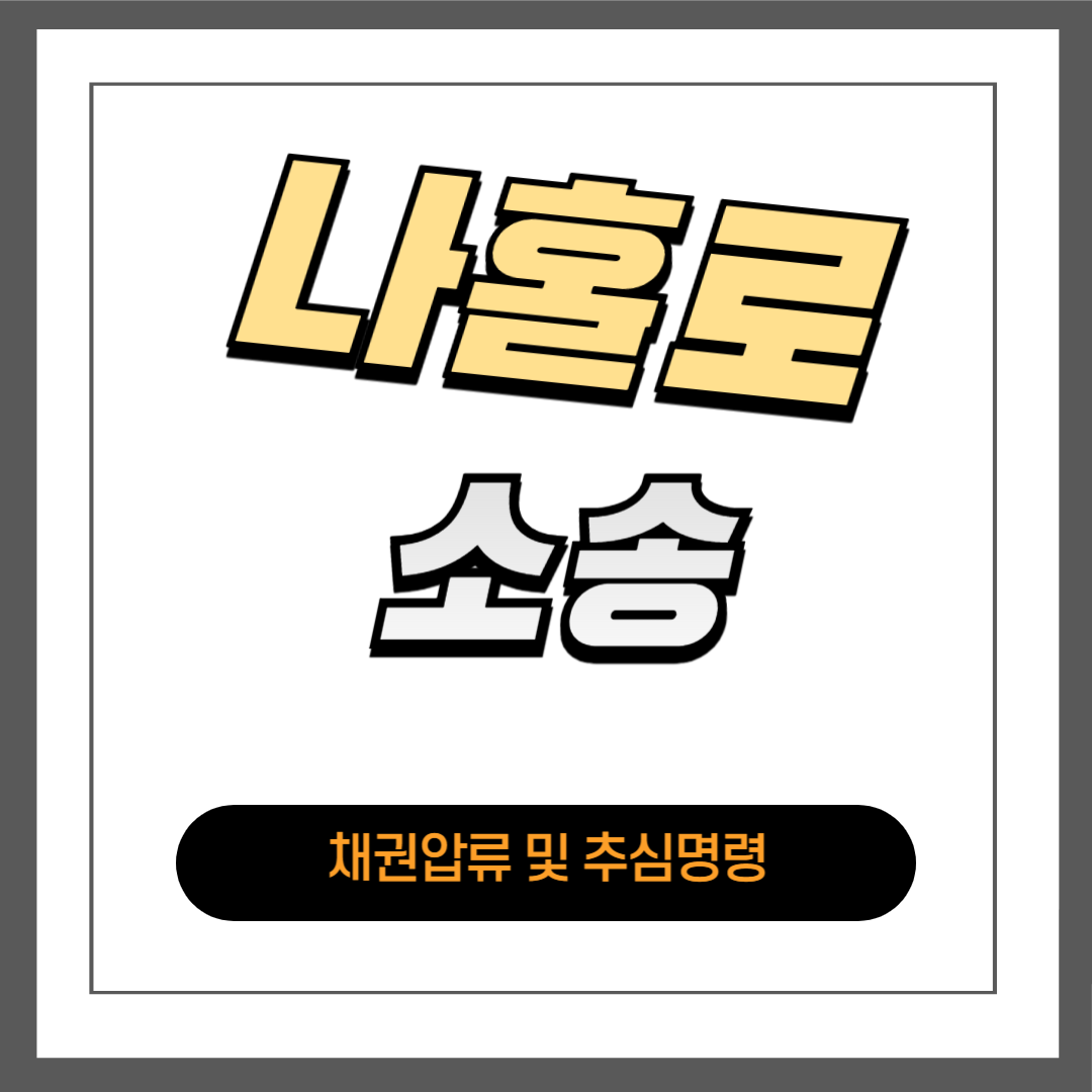 채권압류 및 추심명령