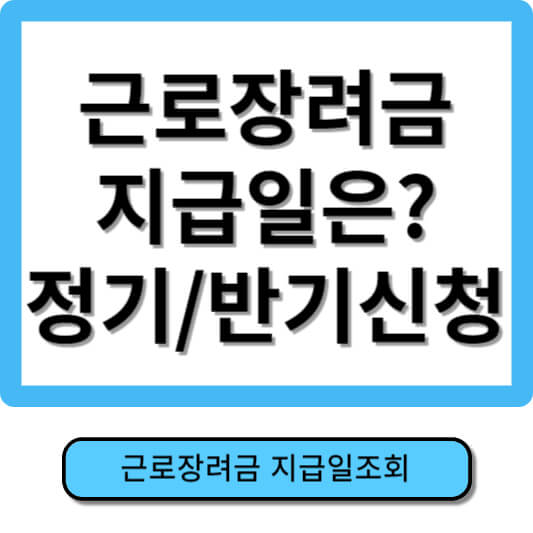 근로장려금 지급일