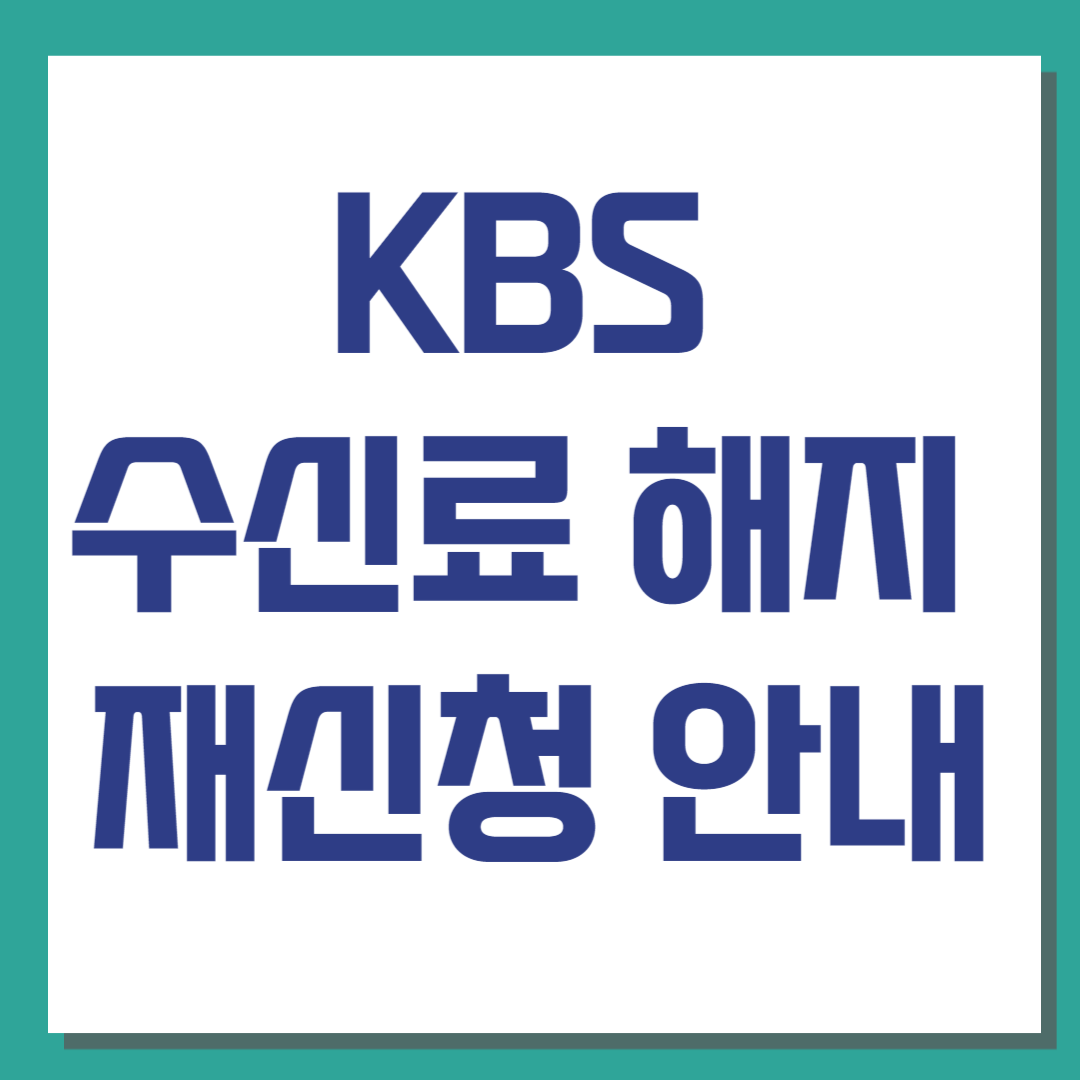 TV 수신료 해지