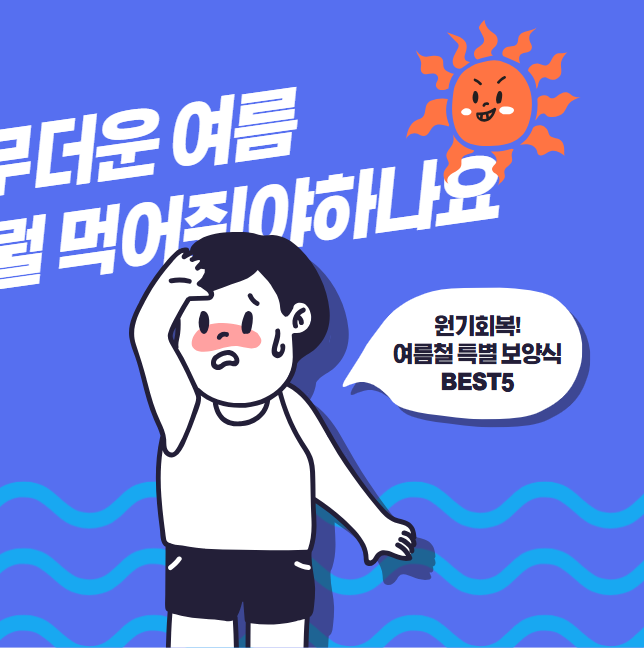 여름철 기력 회복 음식 추천