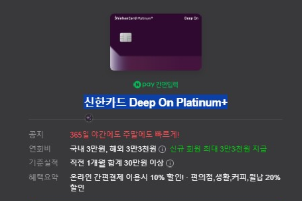 신한카드 Deep On Platinum+ 연회비