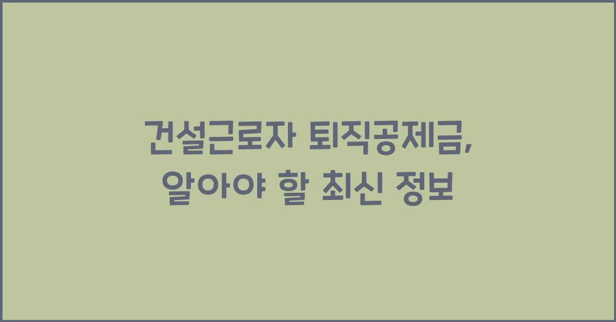 건설근로자 퇴직공제금