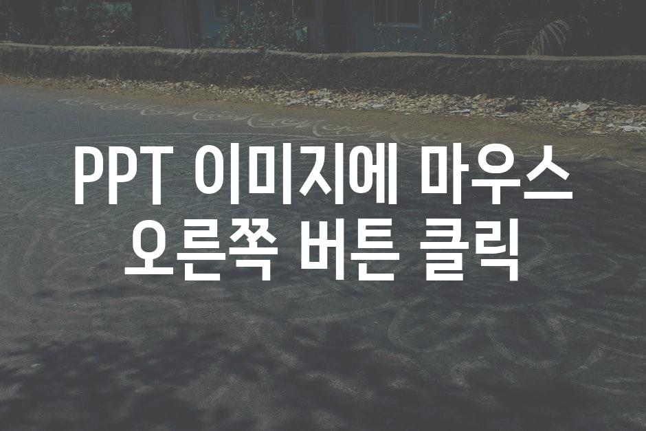 PPT 이미지에 마우스 오른쪽 버튼 클릭