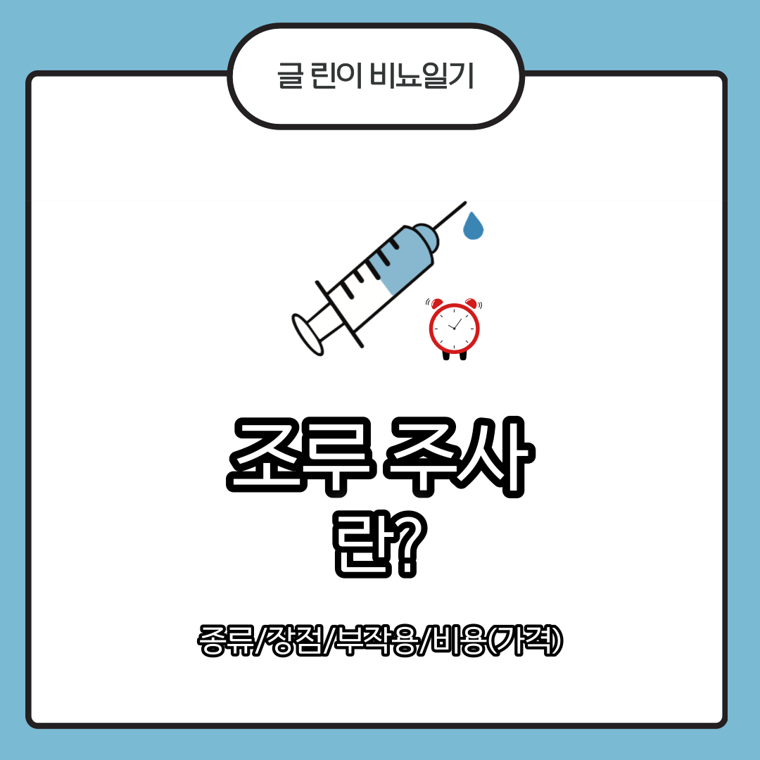 조루 주사