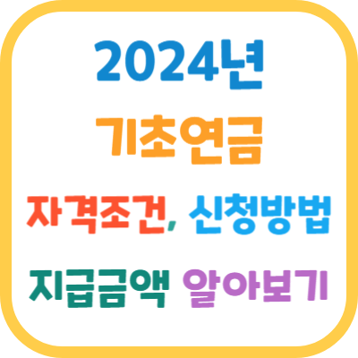 2024-기초연금-자격조건-신청방법-지급금액