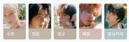 투바투 앨범 멤버