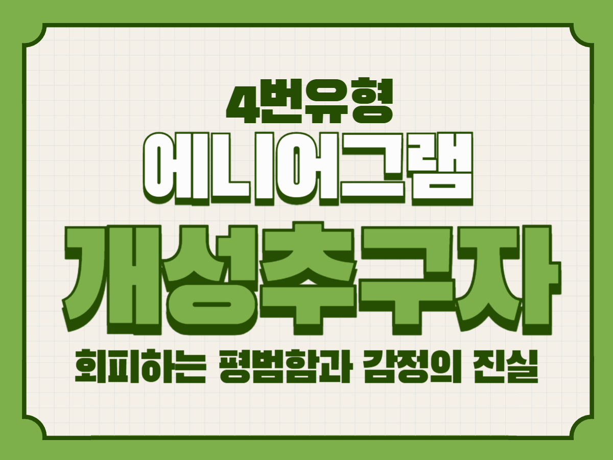 애니어그램 4유형, 개성추구자가 회피하는 평범함과 감정의 진실