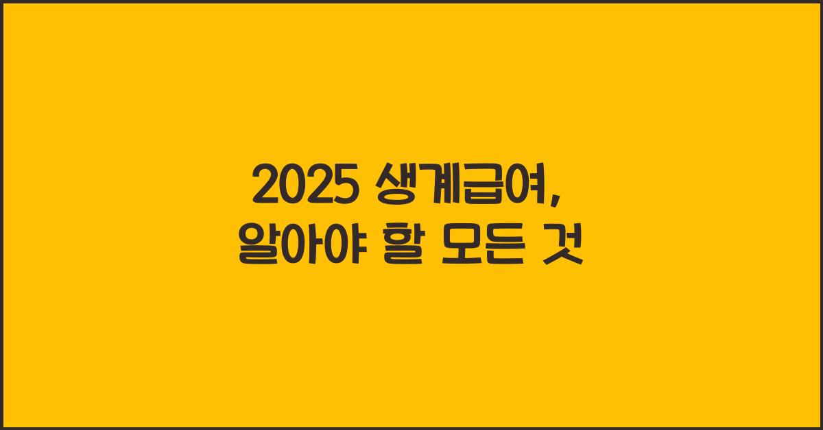2025 생계급여