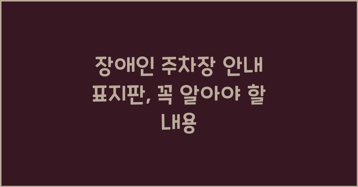 장애인 주차장 안내 표지판