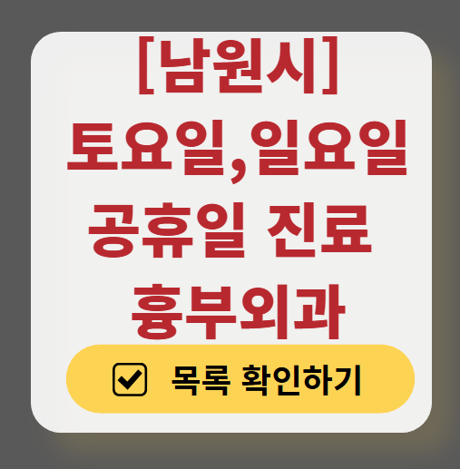 남원시 주말 토요일 일요일 흉부외과 진료 병원 목록 ❘ 공휴일 진료 영업 병원 리스트 찾기
