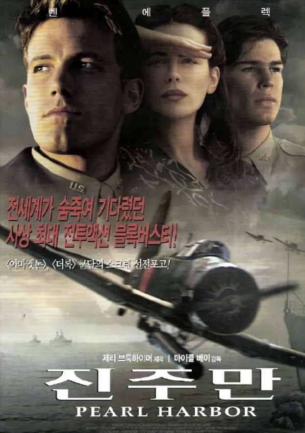 영화 진주만 포스터