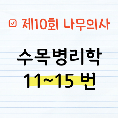 [해설] 제10회 수목병리학 문제풀이 11~15