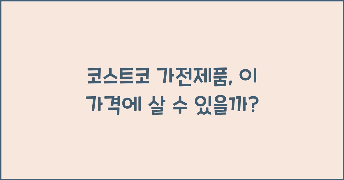 코스트코 가전제품