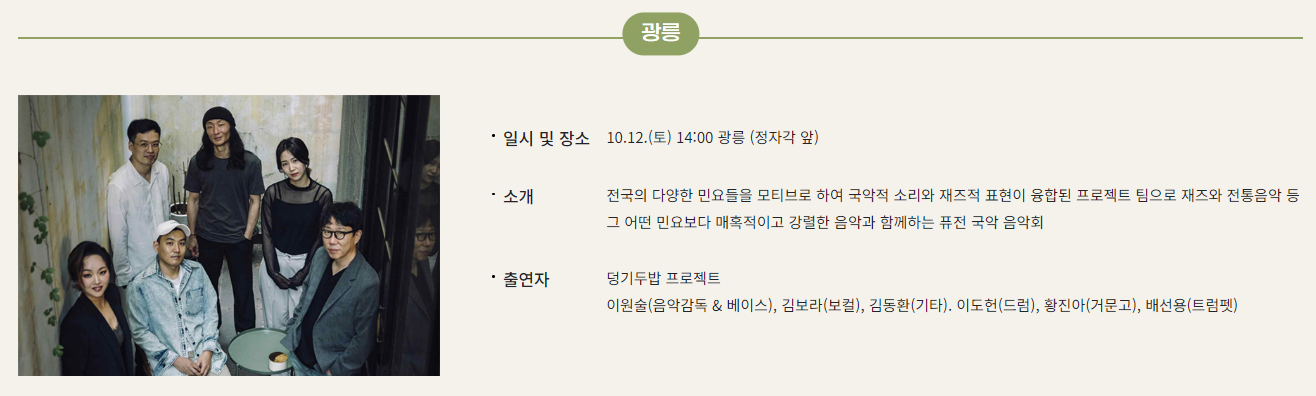 10.12.(토) ~ 10.13.(일) 14:00 광릉 - 덩기두밥 프로젝트 / 최예림 밴드