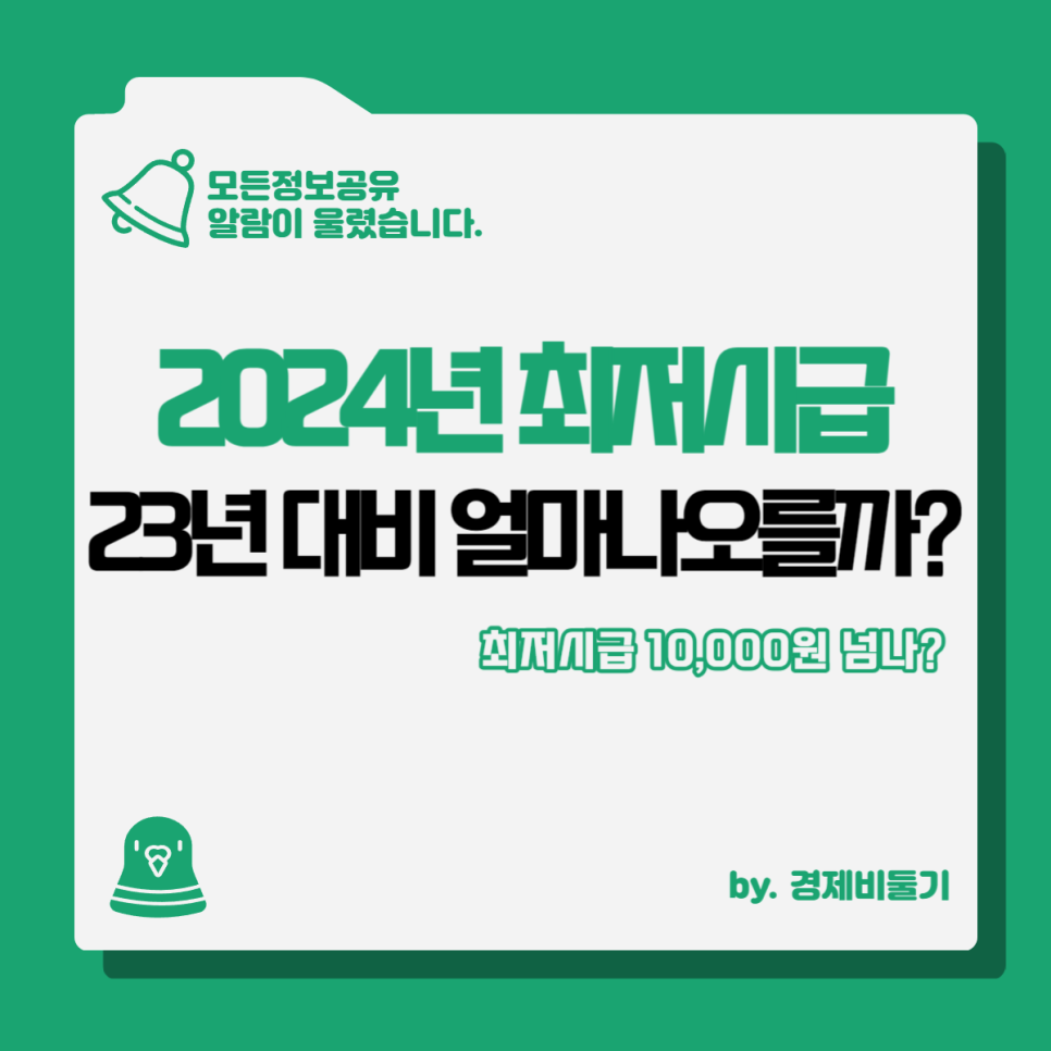 2024년 최저시급 임금 2023년 대비 얼마나 오를까?