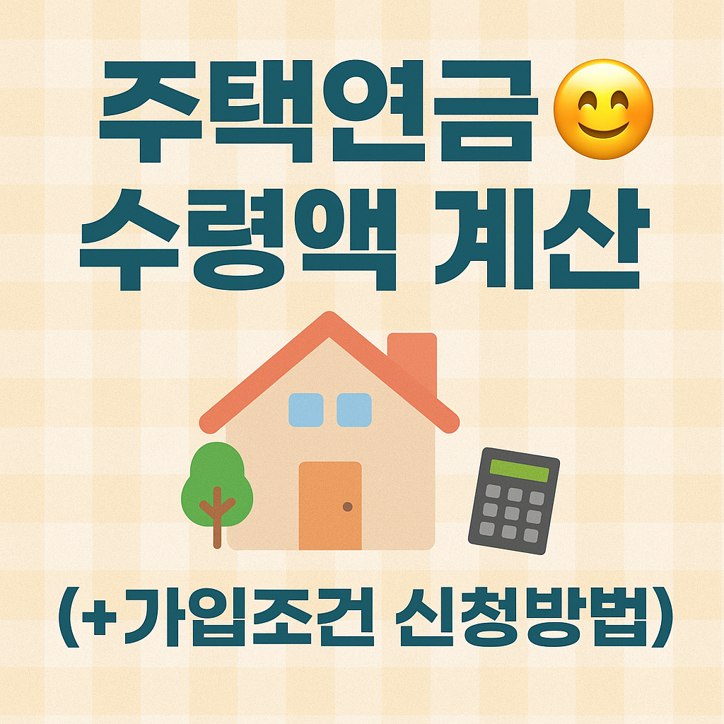 주택연금 수령액 계산 및 가입조건 신청방법