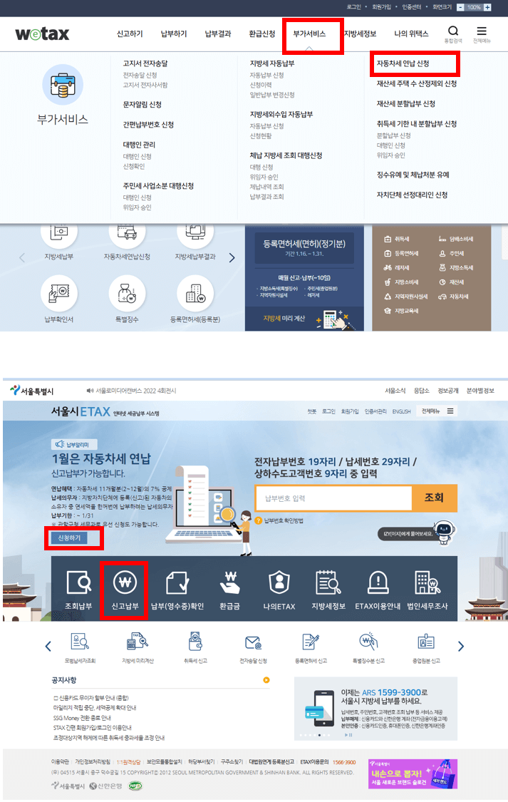 자동차세-연납-신청-(출처-이택스-위택스-홈페이지-갈무리)