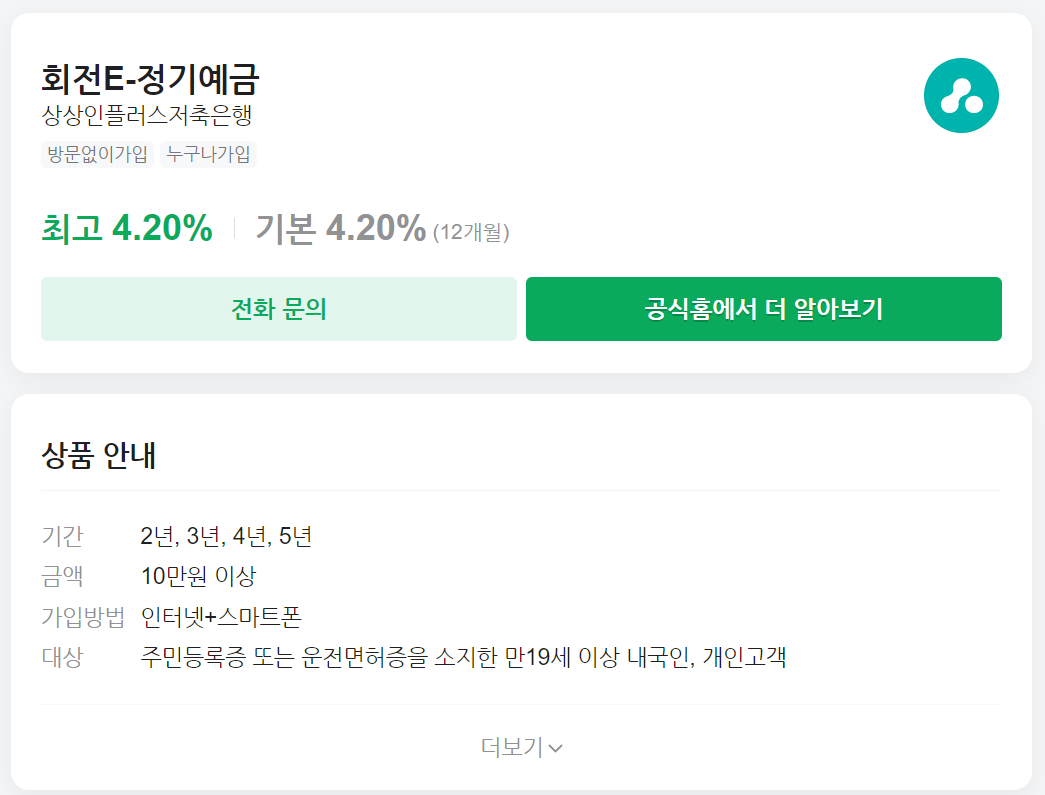 상상인&#44; 회전 E-정기예금: 9개월 만기에 연 4.2%