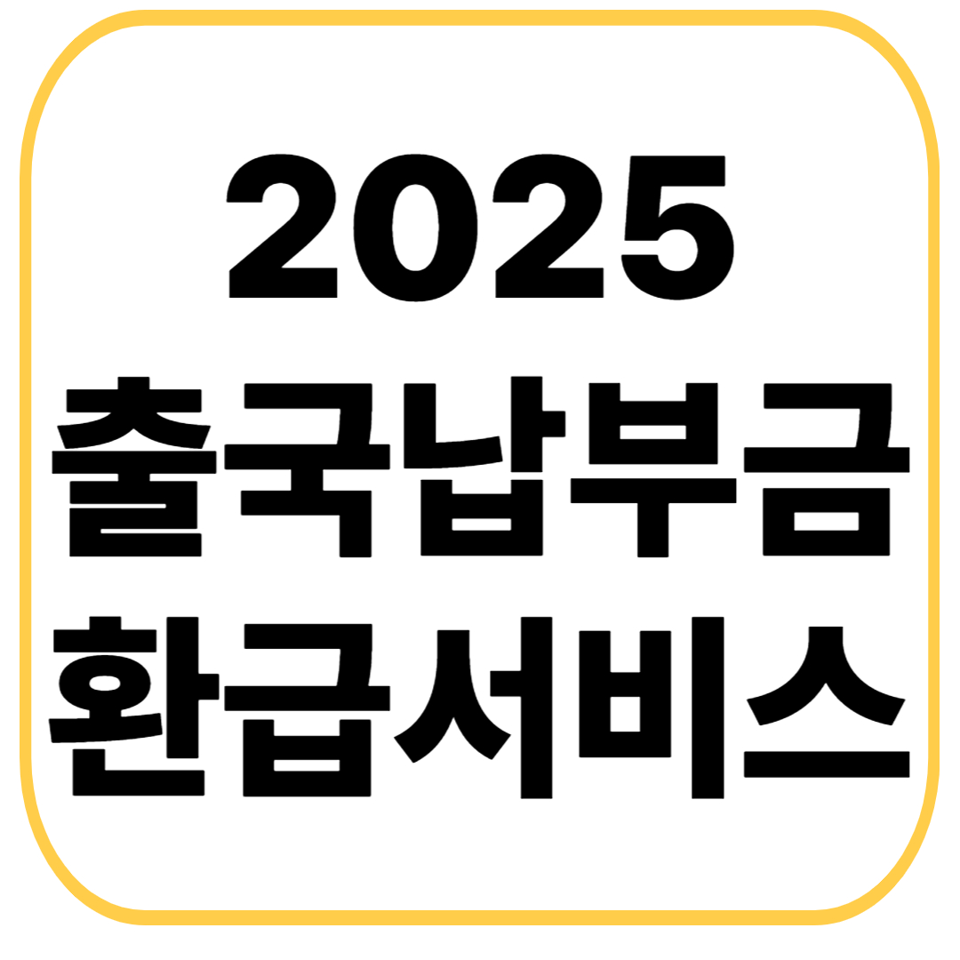 2025 출국납부금 환급서비스