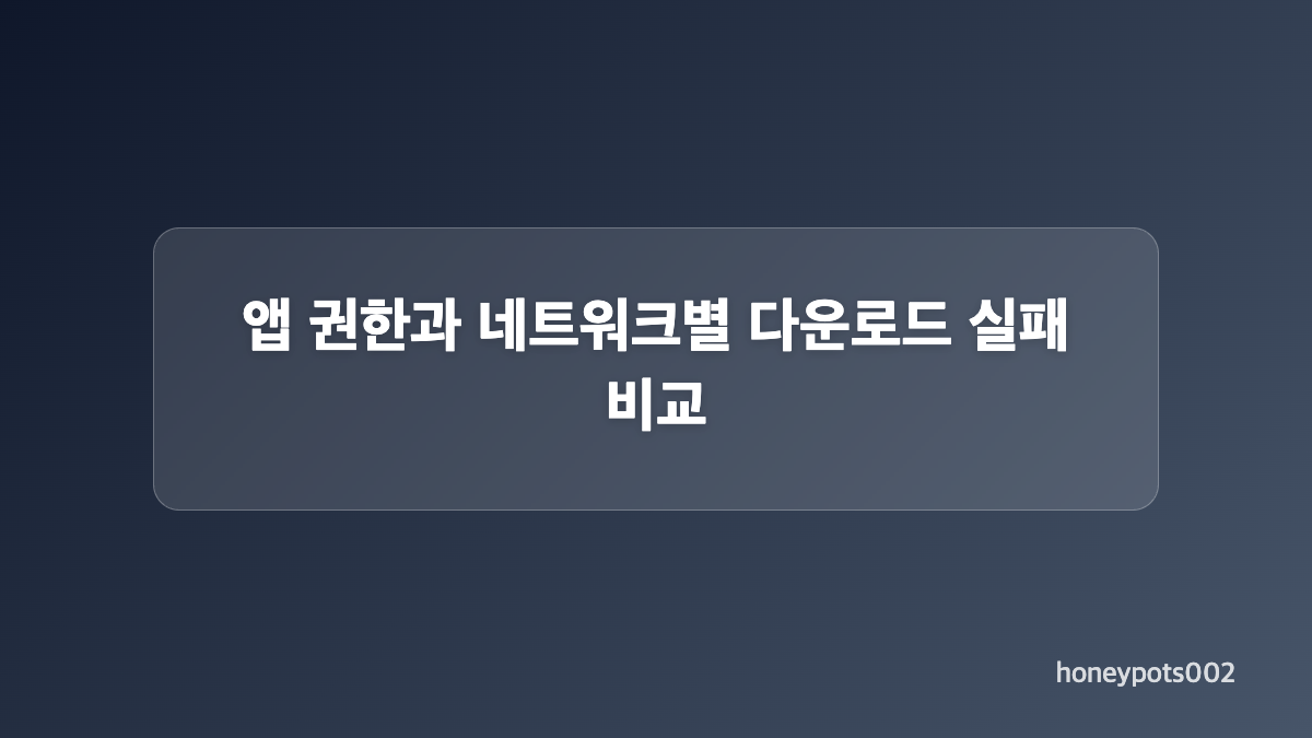저장 위치와 다운로드 처리 방식 점검