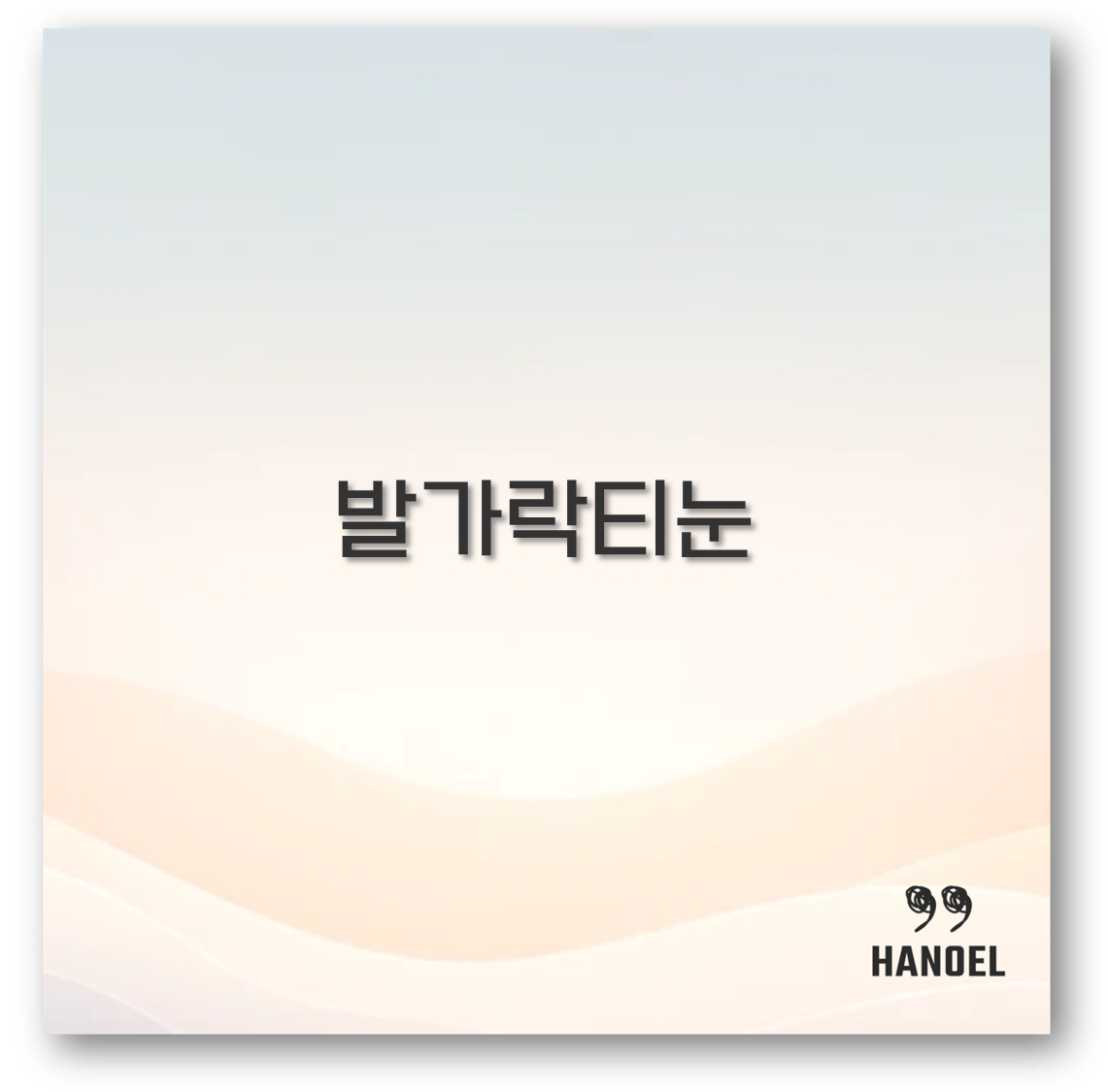 발가락티눈