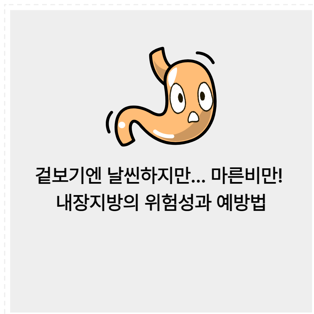 내장지방의 위험성