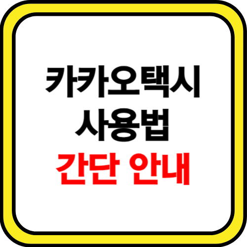 카카오택시 사용법 안내