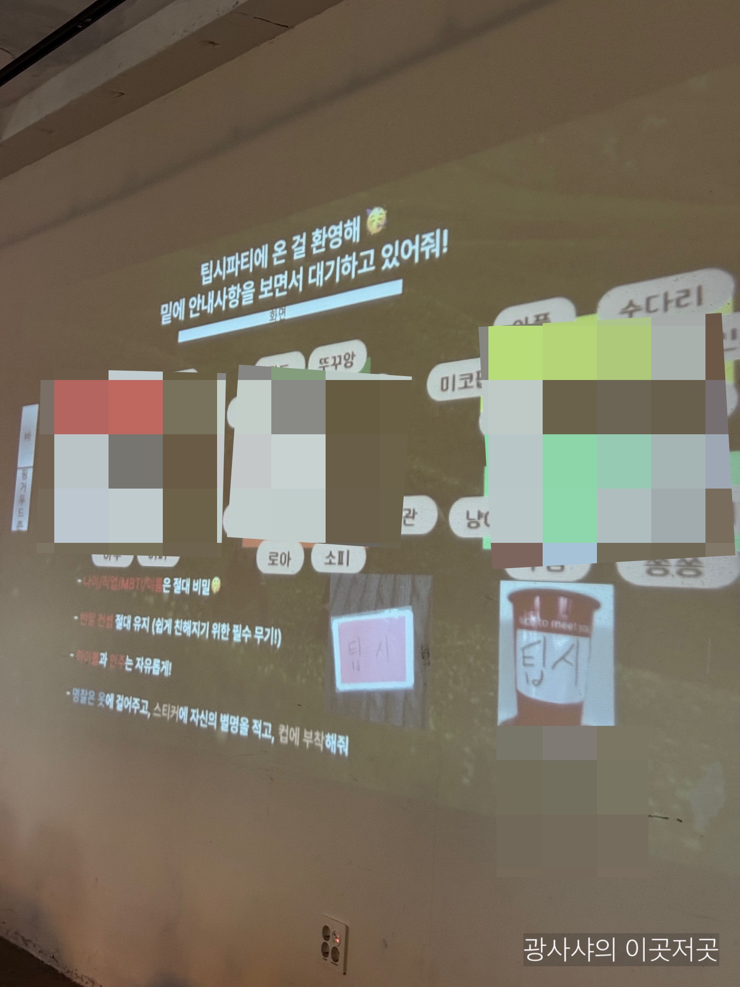광주 동명동 소셜파티 팁시 내부