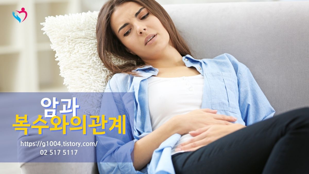 암으로 인해 복수가 생기는 원인은