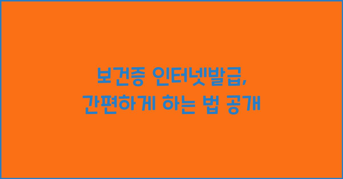 보건증 인터넷발급
