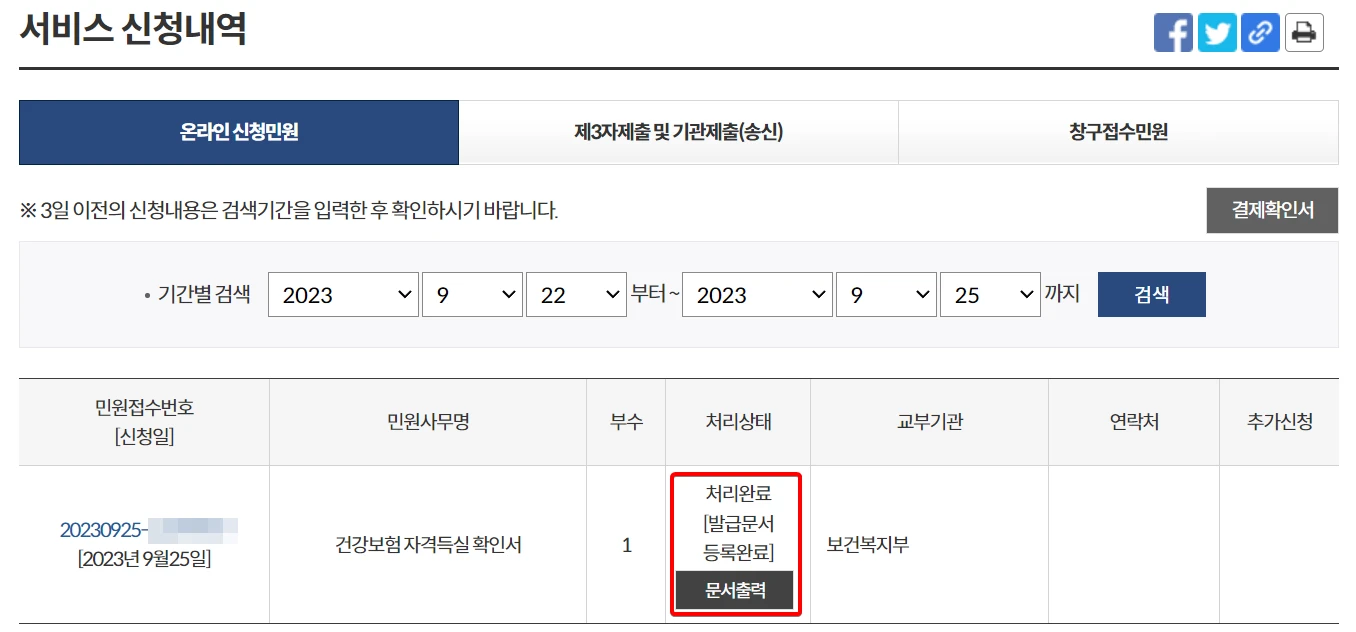 건강보험-자격득실-확인서-신청완료
