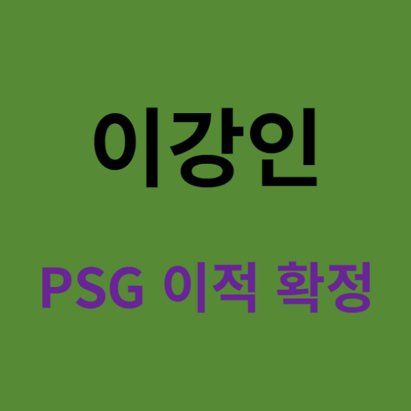 미리캔버스 이강인 PSG 이적 이미지 입니다.